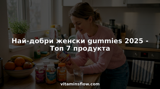 Жена избира здравословни желирани витамини, докато стои на кухненския плот.