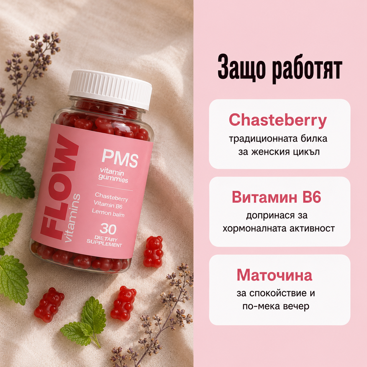Flow ПМС мултивитамин – желирани мечета с витекс и витамин B6