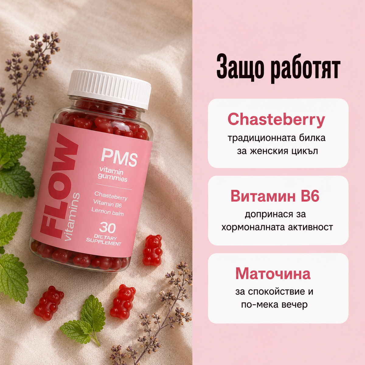Flow ПМС мултивитамин – желирани мечета с витекс и витамин B6