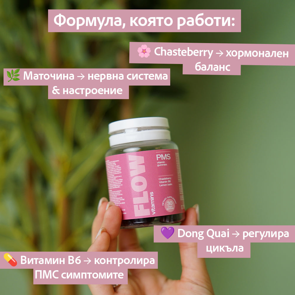 Flow®️ - Мултивитамин за балансирани хормони и ПМС