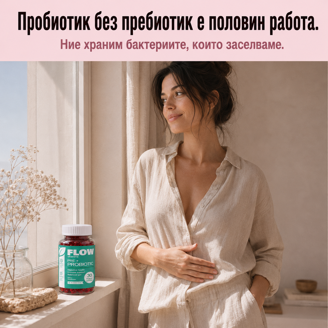 Flow Pre+Probiotic – пробиотик с Actilight пребиотик при подут корем