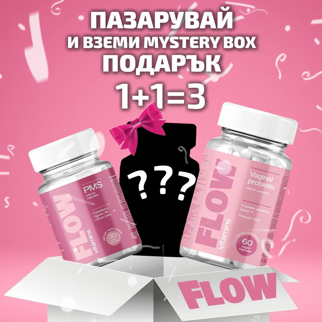 Flow®️ - Мистериозен пакет - Вагинален пробиотик + Балансиране на хормона + Mystery Gift